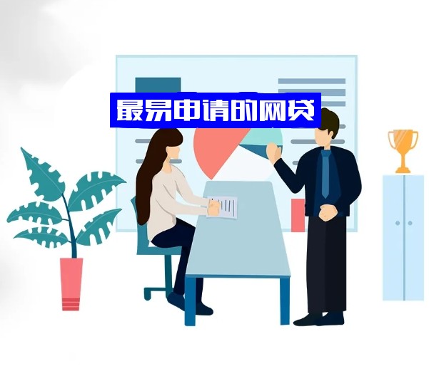 最易申请的网贷