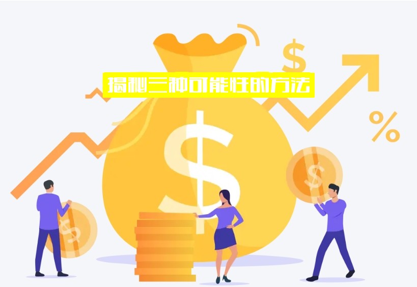 揭秘三种可能性的方法