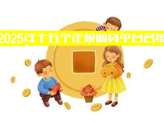 2025年十五个正规网贷平台名单