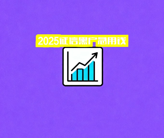 2025征信黑户急用钱