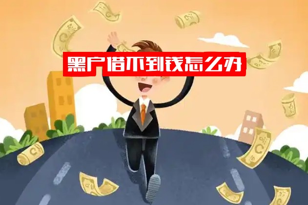 黑户借不到钱怎么办