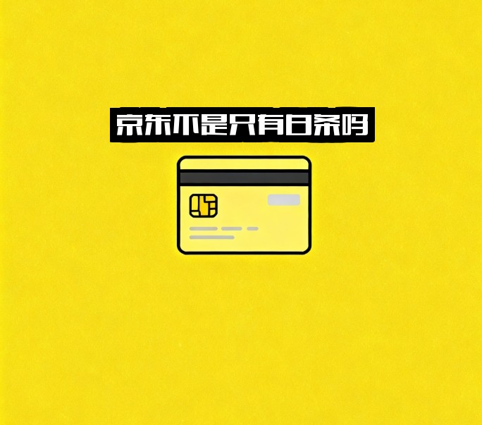 京东不是只有白条吗？为什么我没白条却有金条，白条有额度金条却为零？原因大揭秘！