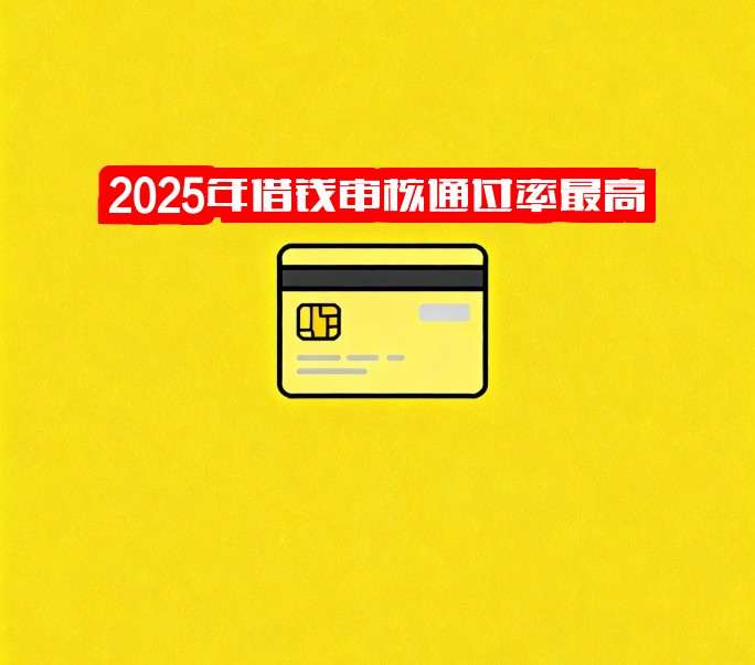 2025年借钱审核通过率最高