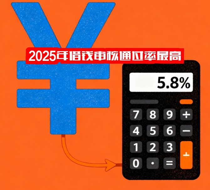 2025年借钱审核通过率最高？申请哪里成功率最高？哪里好借钱？速看攻略！