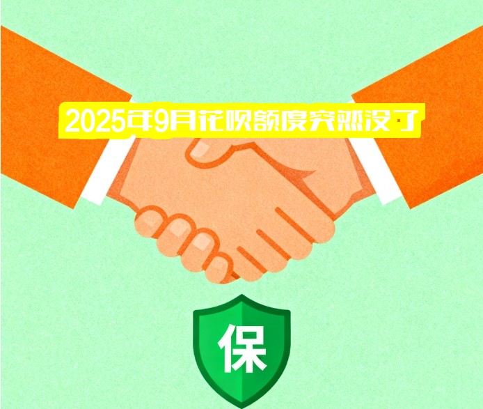 2025年9月花呗额度突然没了