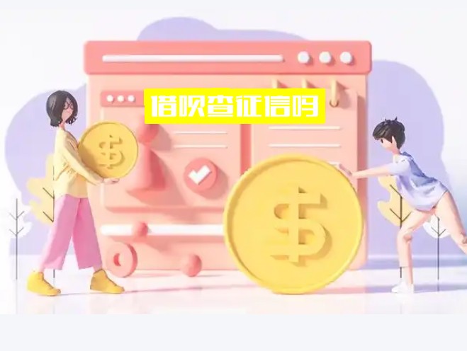 借呗查征信吗？额度查询记录会上征信吗？查额度有影响吗？速看！