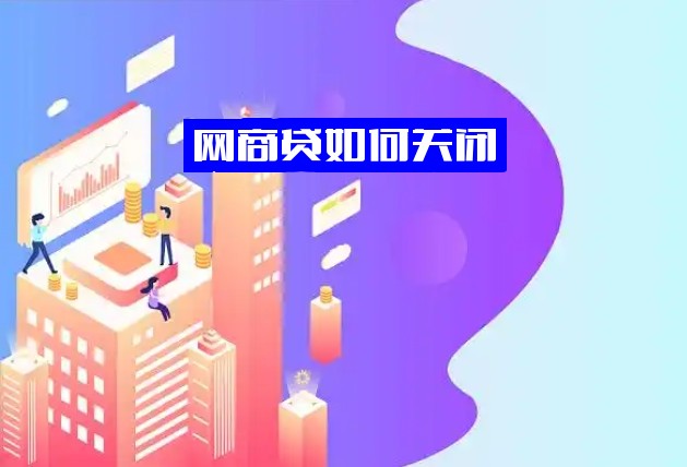 网商贷如何关闭