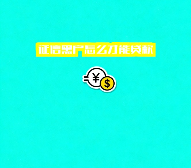 征信黑户怎么才能贷款