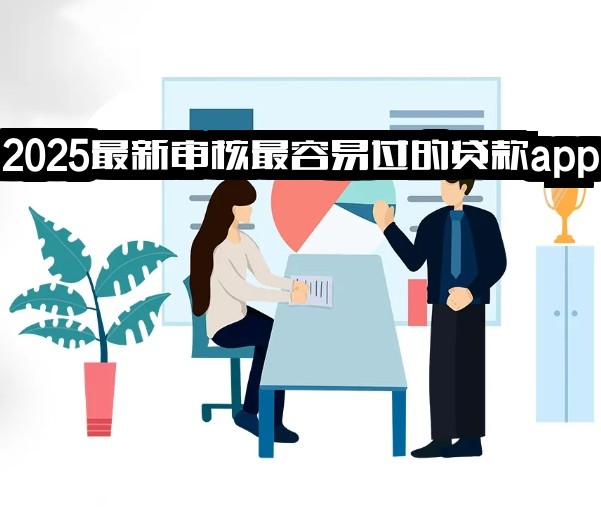2025最新审核最容易过的贷款app