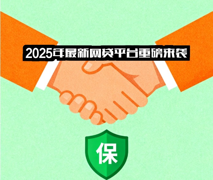 2025年最新网贷平台重磅来袭！新口子有哪些？速看！