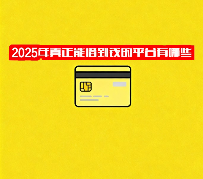 2025年真正能借到钱的平台有哪些