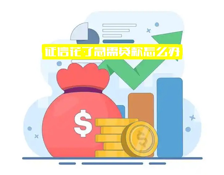 征信花了急需贷款怎么办