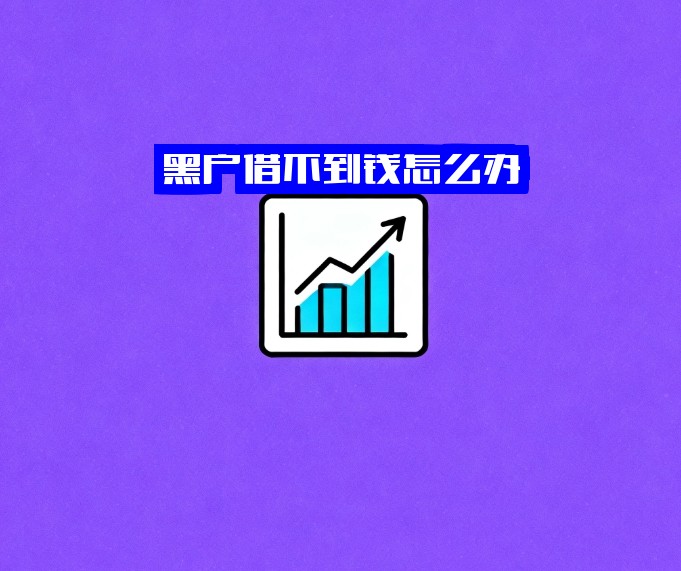 黑户借不到钱怎么办？黑户真的就不能借款了吗？别慌！有办法！