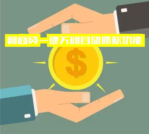 网商贷一键关闭自动还款功能！手动操作超简单！