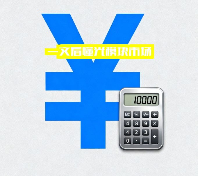 一文看懂光模块市场，一文看懂电动自行车新国标，一文看懂诺贝尔化学奖——三篇精华，一次搞定！