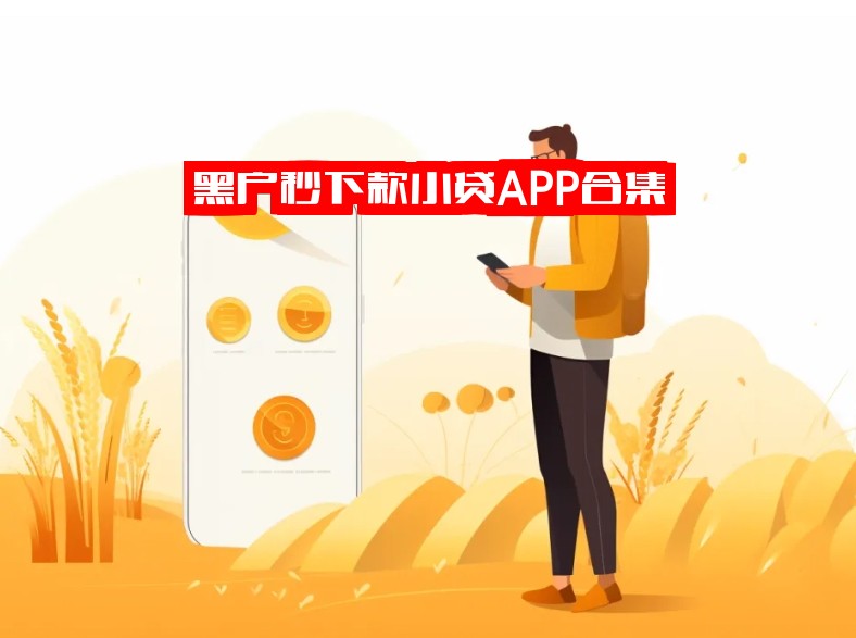 黑户秒下款小贷APP合集：2025最新快速下款平台与专属软件，无视资质秒批到账，急需速领！