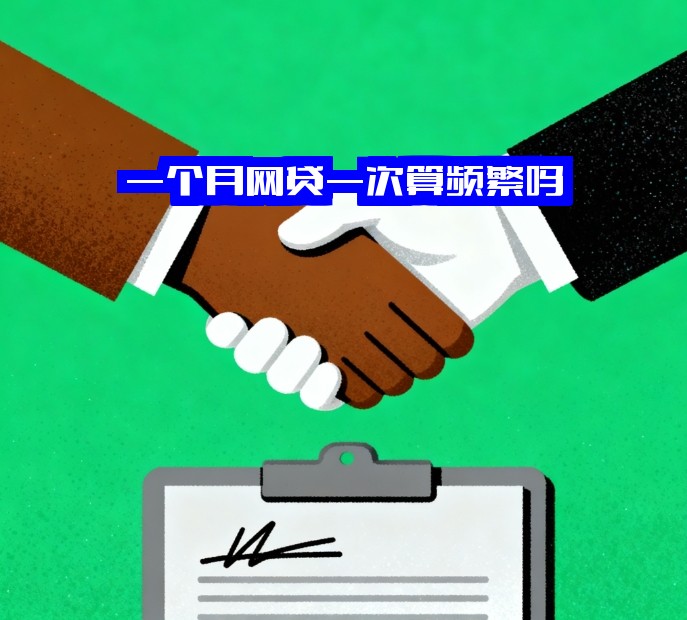 一个月网贷一次算频繁吗？申请10次、20次会有什么后果？速看！