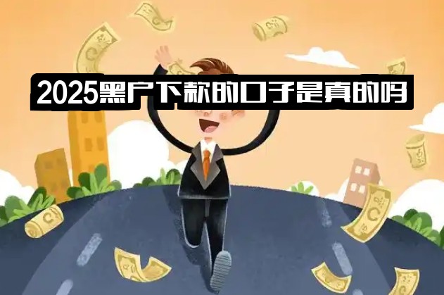 2025黑户下款的口子是真的吗