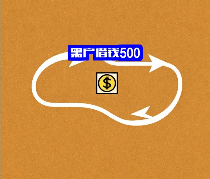 黑户借钱500