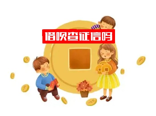 借呗查征信吗