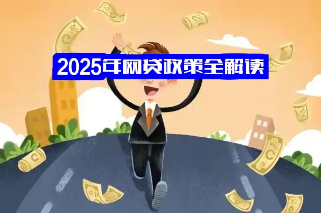 2025年网贷政策全解读