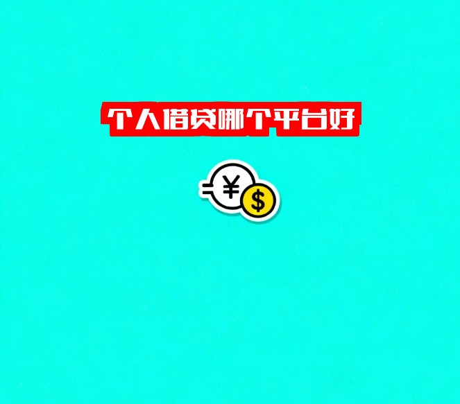 个人借贷哪个平台好？利率最低的平台推荐？轻松借到低息贷款，省心又划算！