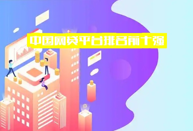 中国网贷平台排名前十强