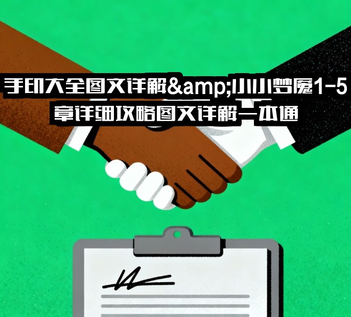 手印大全图文详解&小小梦魇1-5章详细攻略图文详解一本通：通关宝典全收录