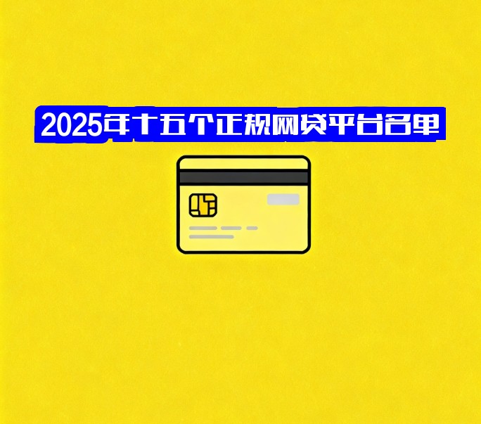 2025年十五个正规网贷平台名单，放心借不踩坑！
