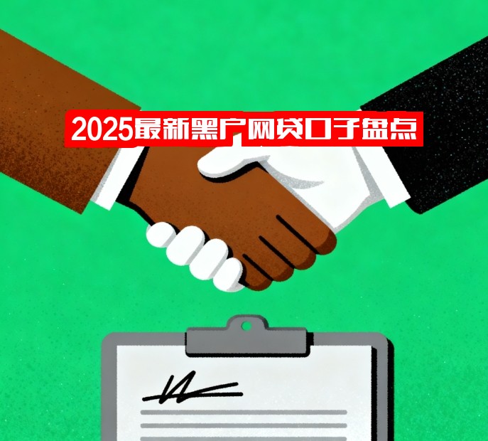 2025最新黑户网贷口子盘点，无视征信必下款渠道，秒到账！