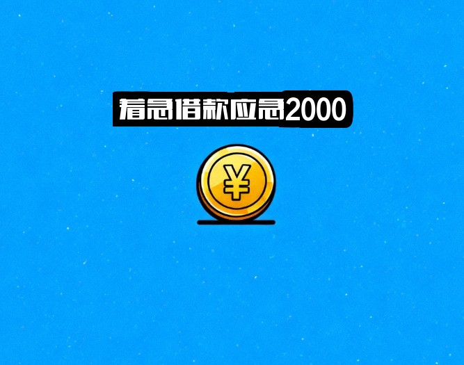 着急借款应急2000