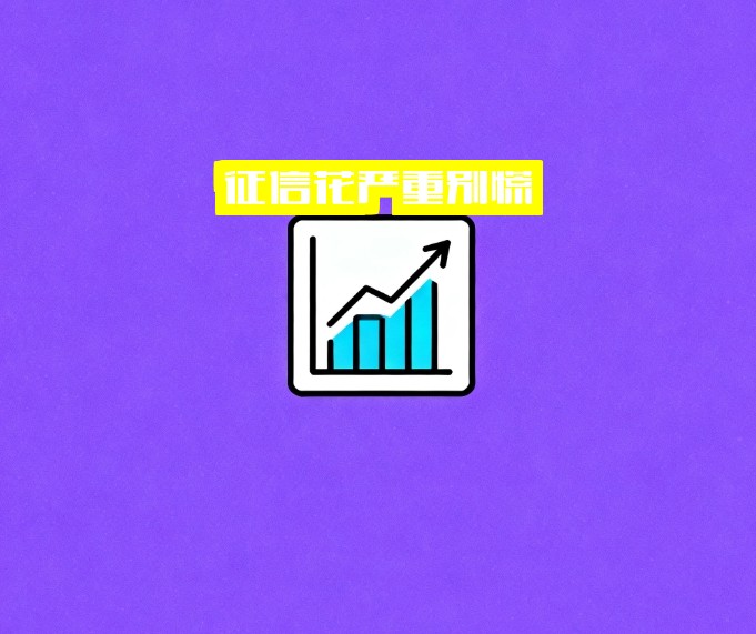 征信花严重别慌
