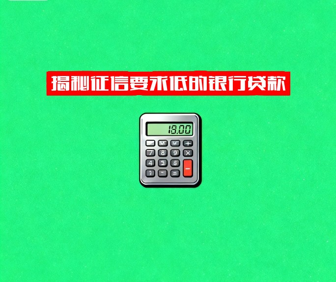 揭秘征信要求低的银行贷款！现在可办2025年趋势，轻松下款速看！