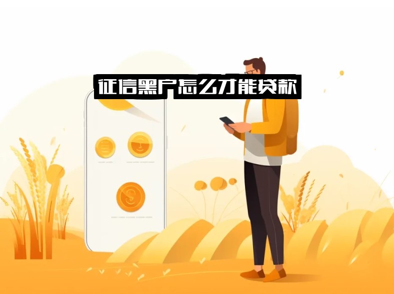 征信黑户怎么才能贷款，征信不好、身无分文急用钱怎么办，征信差黑户还能借款吗？有方法！别错过！