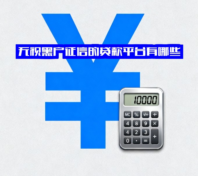 无视黑户征信的贷款平台有哪些