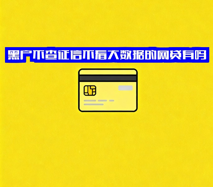 黑户不查征信不看大数据的网贷有吗？不看征信黑户包下款的贷款软件及APP汇总！速看揭秘！