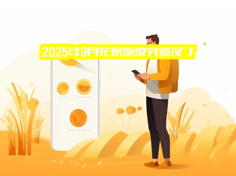 2025年9月花呗额度突然没了？2025年花呗额度一直不涨甚至突然消失怎么回事啊？速看真相！