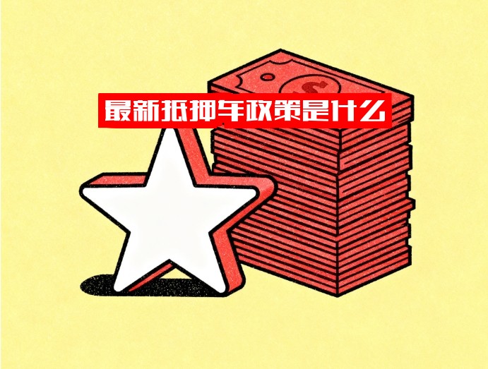 最新抵押车政策是什么