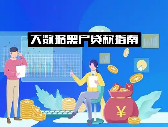 大数据黑户贷款指南：哪些软件可借钱？黑户大数据如何申请网贷？征信有问题也能下款的渠道汇总，立即申请！