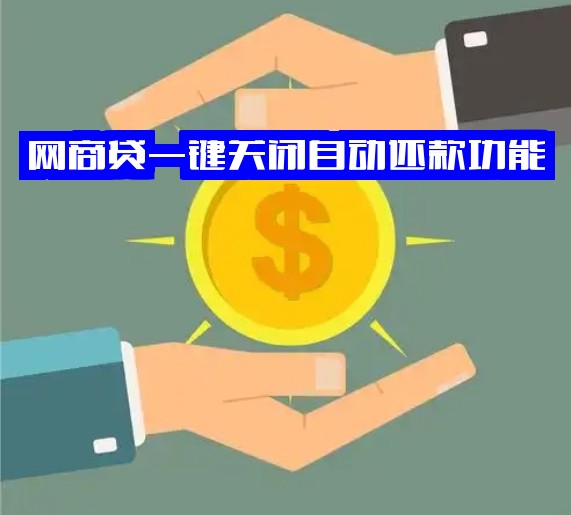 网商贷一键关闭自动还款功能