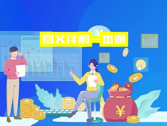 图文详解一本通