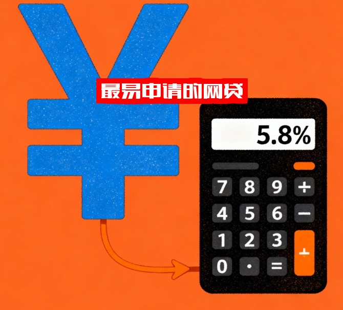 最易申请的网贷！轻松秒过！