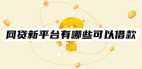 2025年正规持牌网贷平台推荐 2025年正规持牌网贷平台推荐