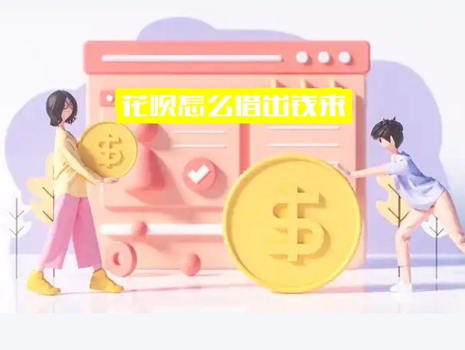 花呗怎么借出钱来
