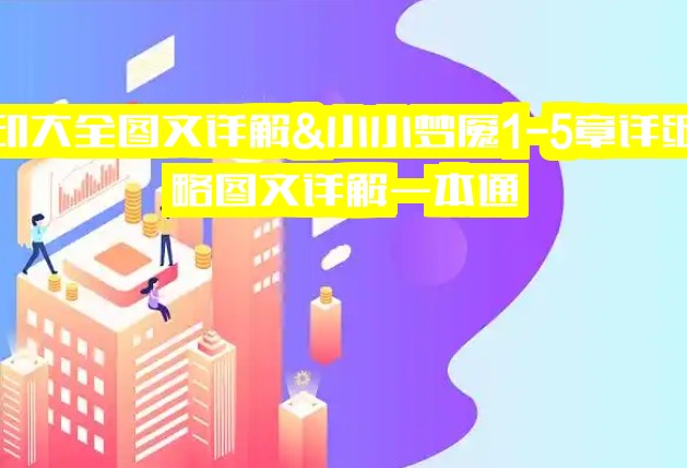 手印大全图文详解&小小梦魇1-5章详细攻略图文详解一本通