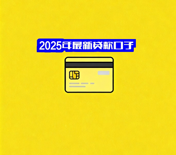 2025年最新贷款口子 | 2025年最新贷款平台 | 2025贷款口子速审秒批！