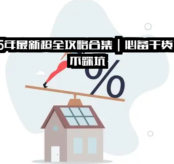 2025年最新超全攻略合集｜必备干货速码不踩坑