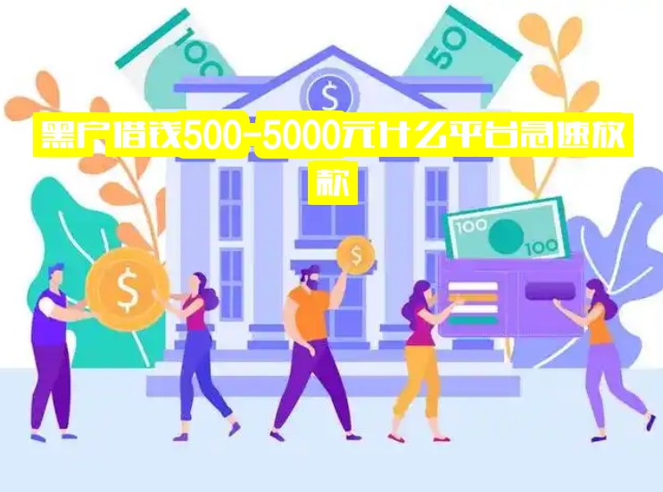 黑户借钱500-5000元什么平台急速放款？秒批速拿！