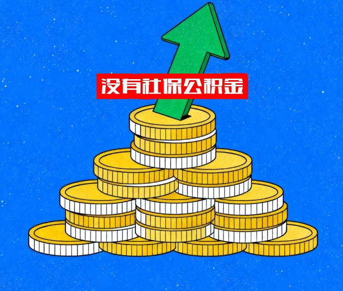 没有社保公积金，能否贷款买房？真相揭秘！没有社保公积金，如何贷款买房？看这里！