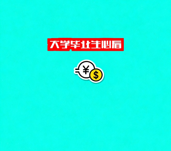 大学毕业生必看